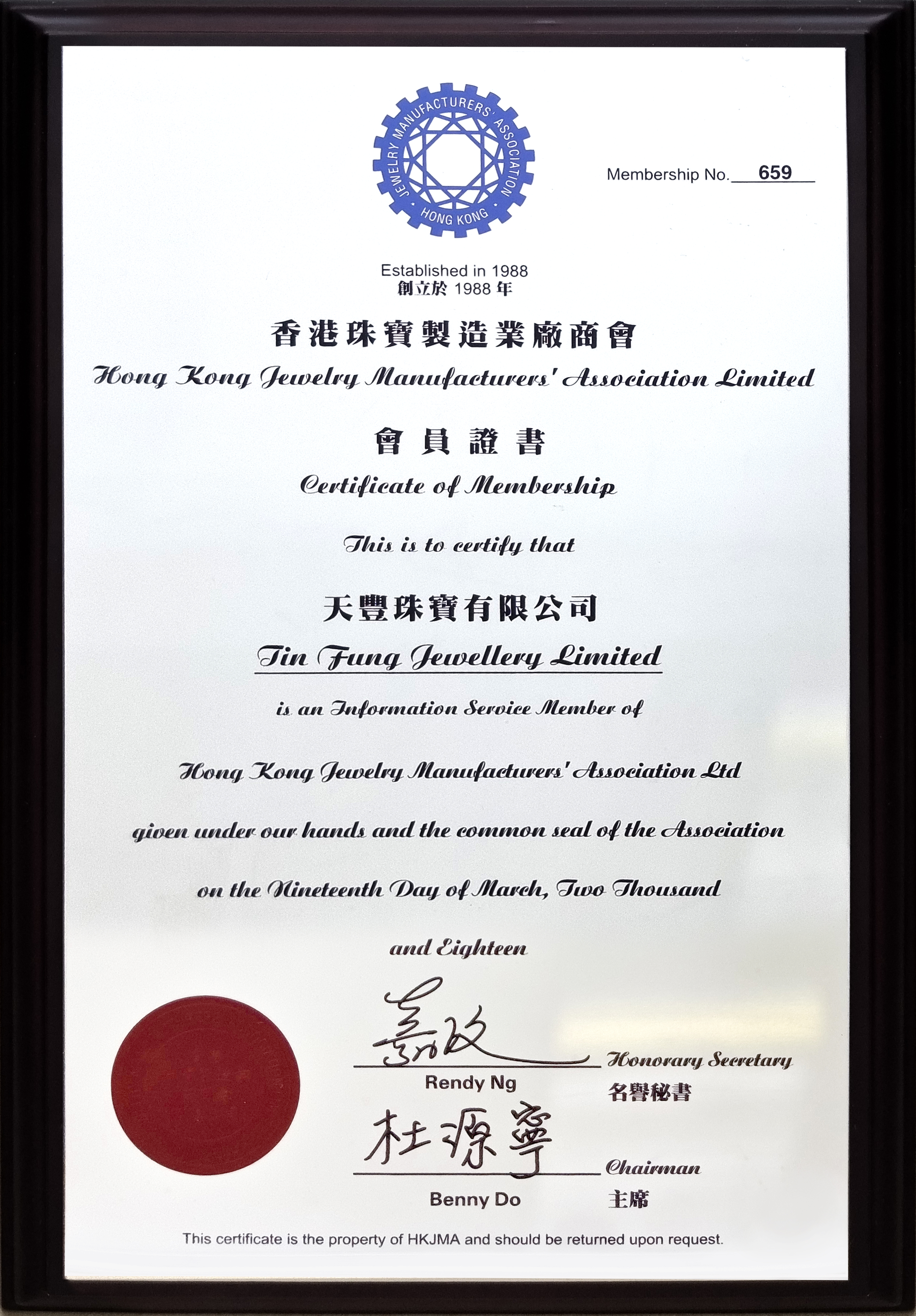 香港珠寶製造業廠商會會員證書